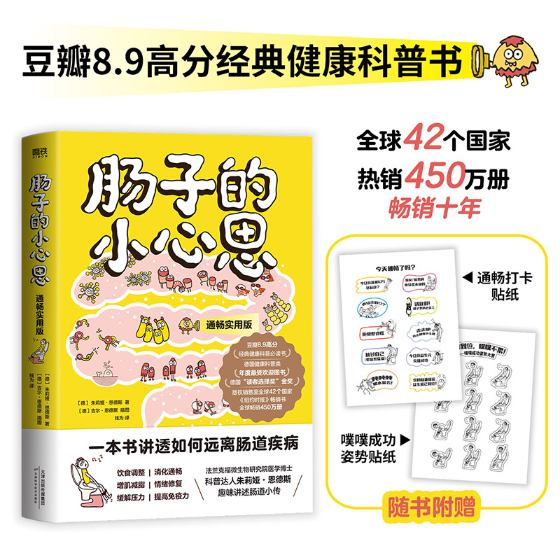 【正版】肠子的小心思(通畅实用版)小学生肠道科普书 德专朱莉娅 精美插图 解决便秘问题 9787574229396