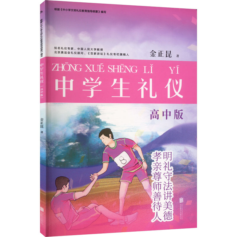 中学生礼仪 高中版 高中版 高中礼仪规范 校园社交礼仪 提升礼仪素养 经典案例解析 礼仪实践指南 礼仪知识详解9787550202689
