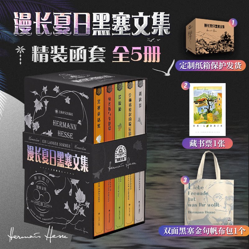 赠帆布包藏书票漫长夏日黑塞文集精装函套(全5册):黑塞童话纳齐斯与戈德蒙荒原狼悉达多克林格梭尔的夏天 全5册9787532796839787