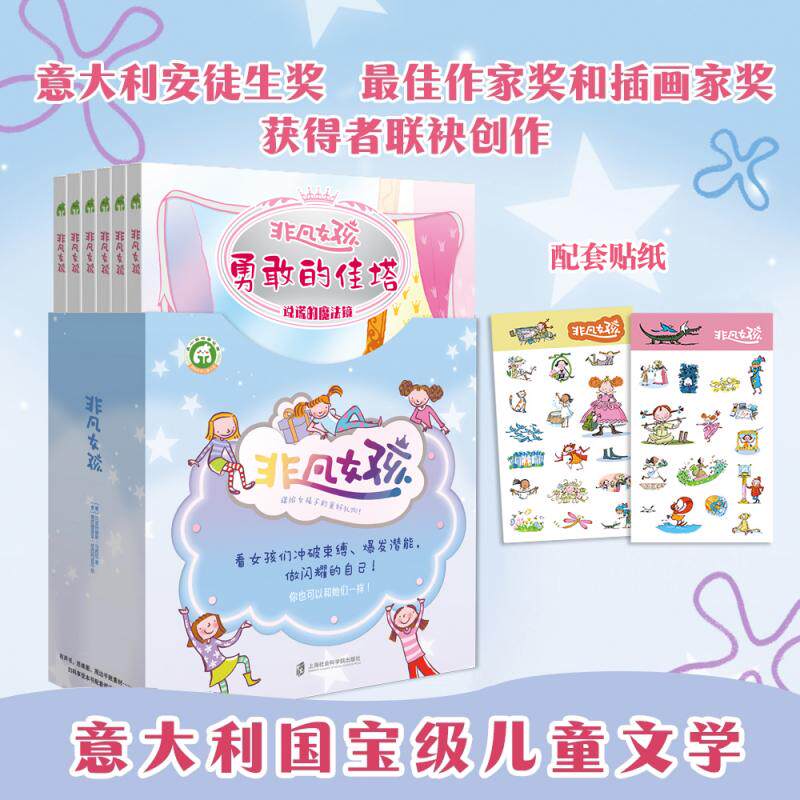 【正版】非凡女孩(全6册) 励志故事 全彩插图 经典案例 提升自信 培养能力 精美插画 青春励志 自我突破9787552044010