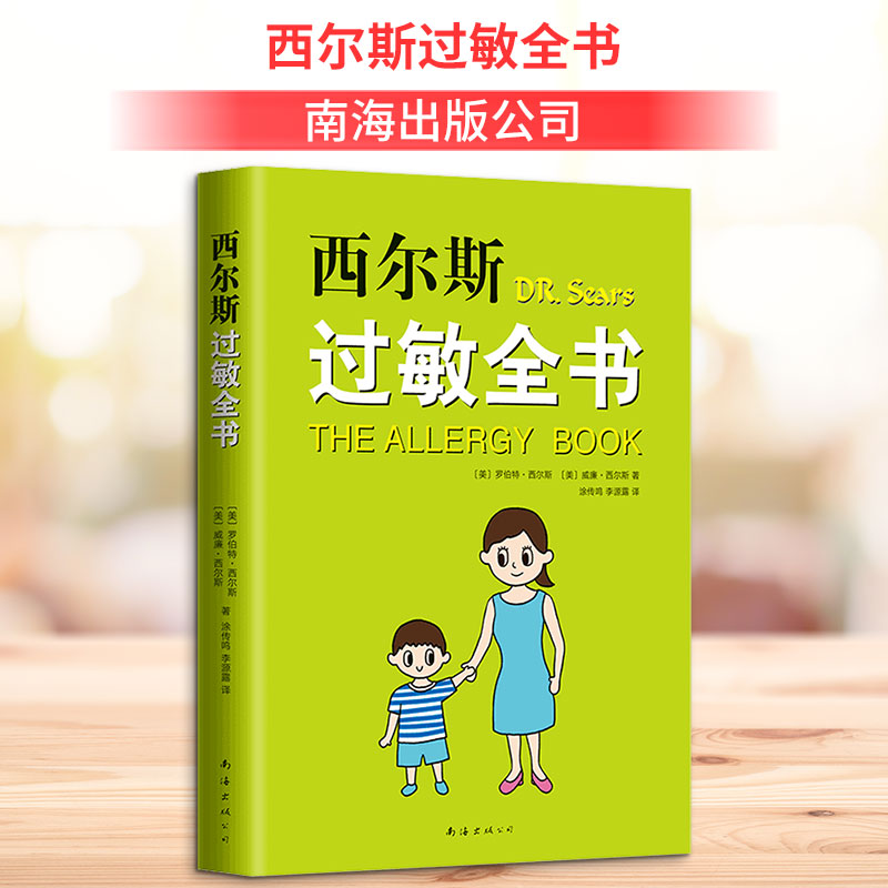 【正版】西尔斯过敏全书 西尔斯育儿专家 儿童过敏管理 科学预防方案 症状快速识别 家庭护理指南 分龄应对策略 9787544295543
