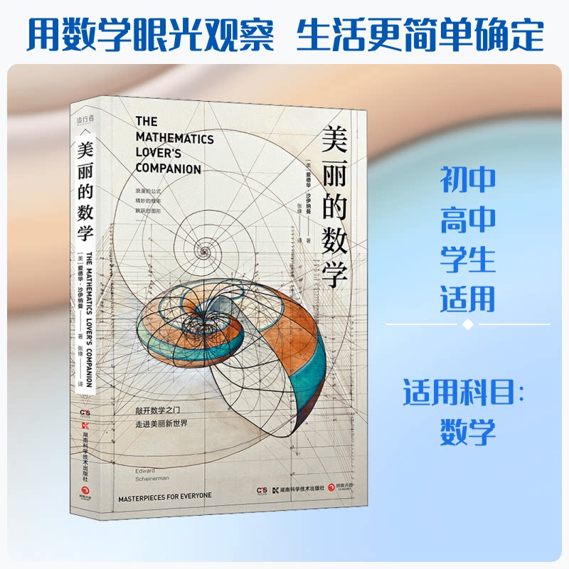 【正版】美丽的数学 趣味数学解读 数学之美展现 科普读物 思维培养指南 生活应用实例 经典数学案例 全彩插图印刷 9787571000882