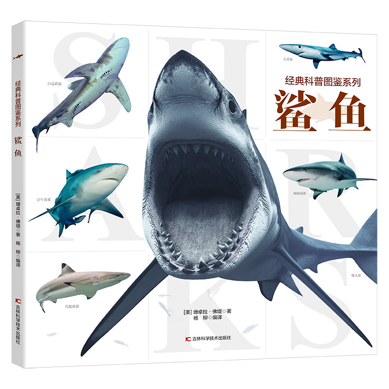 【正版】鲨鱼 儿童科普读物 海洋生物图鉴 鲨鱼生态习 趣味捕猎知识 全彩插图 子读 青少年科普 海洋知识 9787557853211
