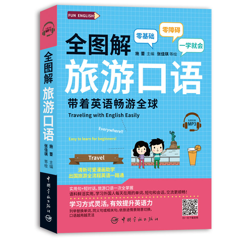 【正版】全图解旅游口语 旅游场景口语 全图解 实用对话模板 高频句型速记 零基础适用 插图辅记忆 出国旅游 9787515917948