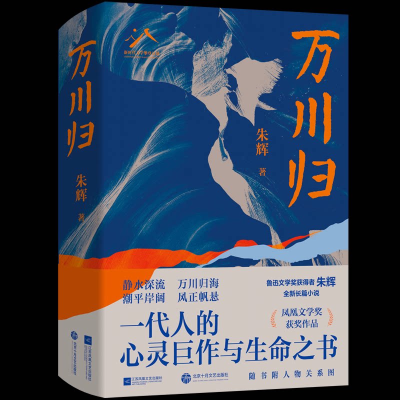 【正版】万川归 思想汇聚 人生智慧 自然之美 文化传承 经典解读 心灵治愈 成长指南 历史脉络 9787559485335