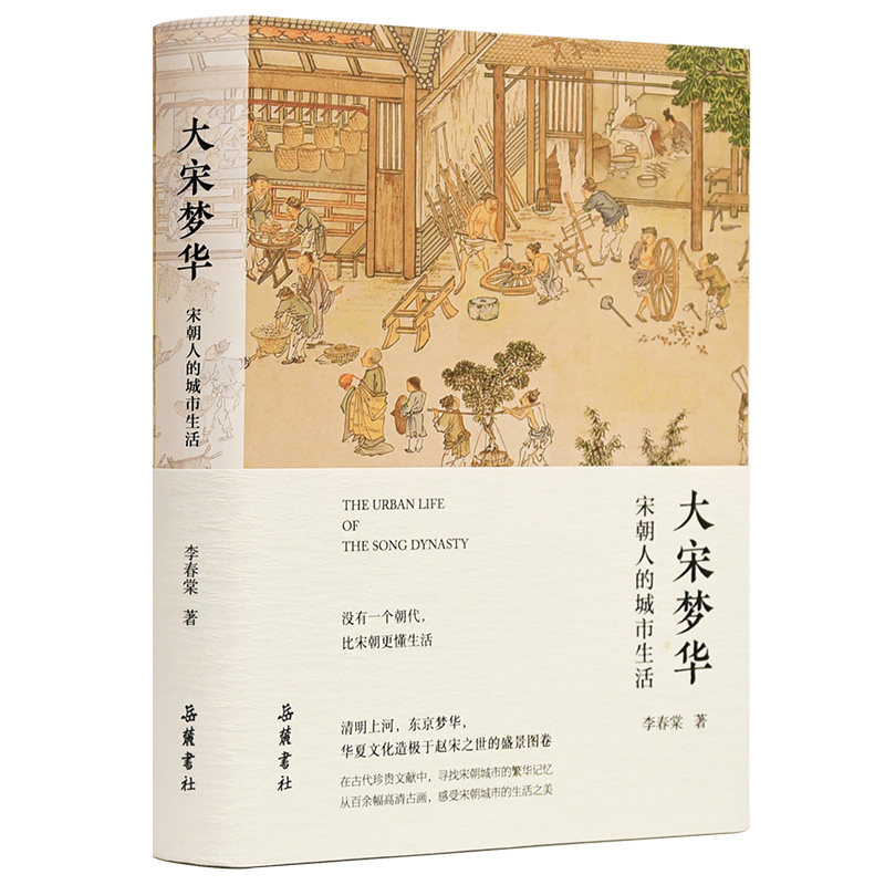 大宋梦华 宋朝人的城市生活 大宋市井生活 宋朝城市百态 历史细节还原 饮食文化解析 建筑风貌图鉴 服饰习俗研究 9787553815121