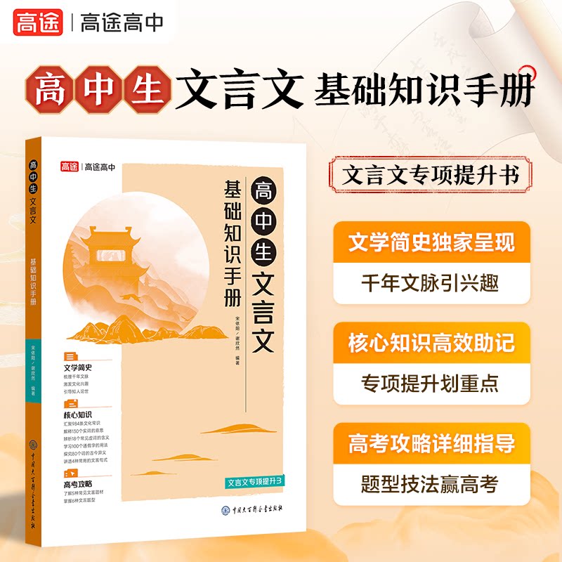【正版】高中生文言文基础知识手册 高中生 高考考点 基础夯实 文言实词 文言虚词 语法详解 经典案例9787520214711