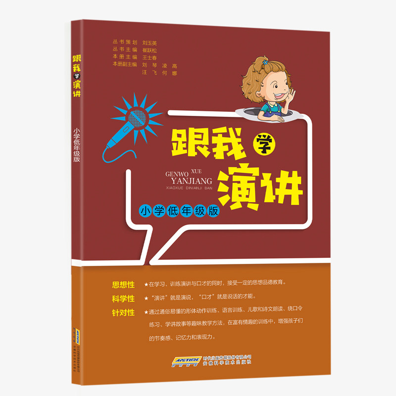 【正版】跟我学演讲 小学低年级版 低年级演讲 跟我学演讲 趣味插图 互动练习 口语表达 自信提升 课堂适用 子读 9787533785062