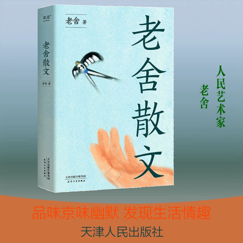 老舍散文 老舍散文精选 京味儿文学经典 幽默语言描写 市民生活百态 情感真挚动人 经典篇目收录 老舍代表作选 9787201129372