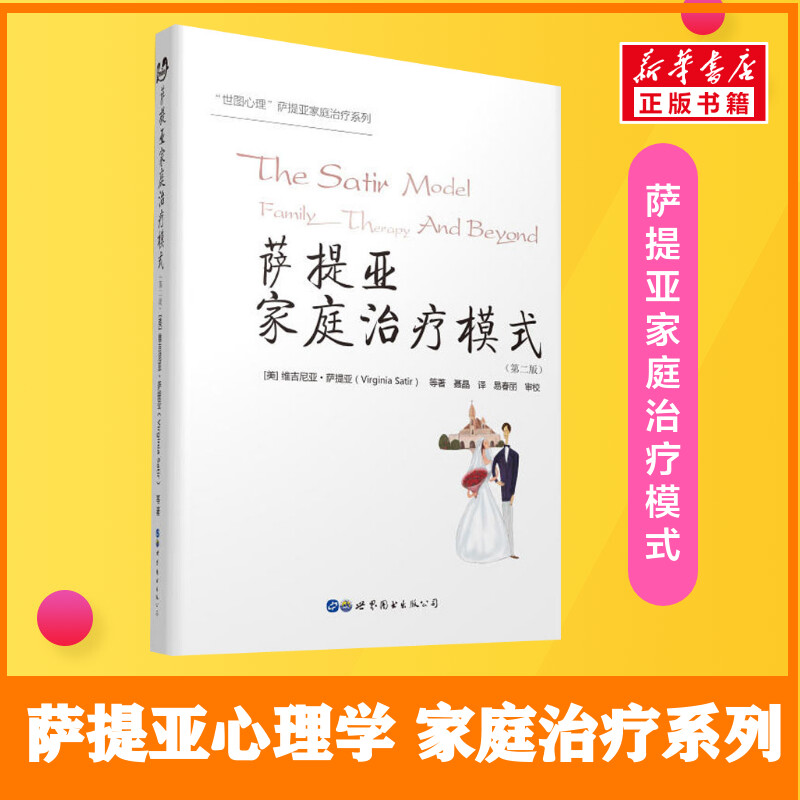 萨提亚家庭治疗模式(第2版) 萨提亚家庭治疗 第2版更新 家庭关系改善 沟通技巧提升 心理治疗案例 实操方法详解 9787519251499