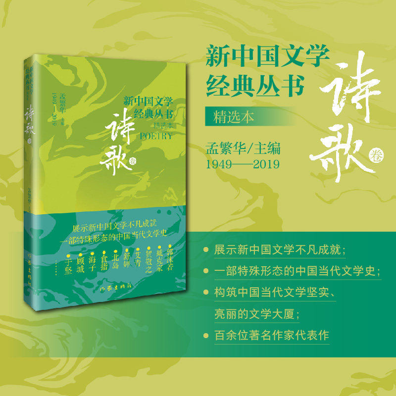 新中国文学经典丛书精选本(诗歌卷)/郭沫若臧克家贺敬之艾青舒婷北岛食指海子顾城于坚等 名家合集 经典诗歌9787521221800