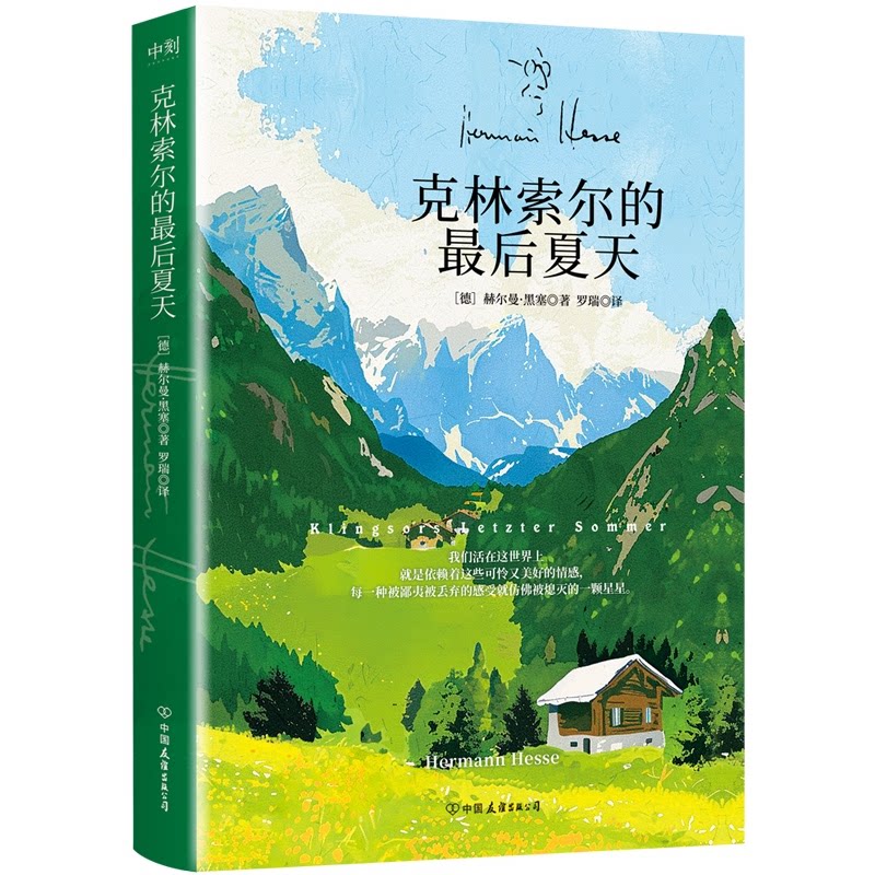【正版】克林索尔的夏天 经典文学 人剖析 深刻洞察 时代背景 作者风格 心理刻画 文学名著 成长故事9787505759251