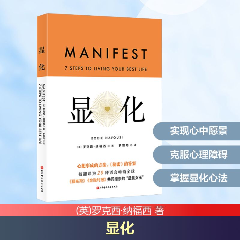显化 吸引力法则 自我实现指南 实践方法解析 成功案例分享 心理技巧训练 思维模式重塑 个人成长 目标达成秘籍 9787571443825