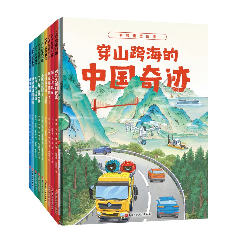 【正版】穿山跨海的中国奇迹(全9册) 港珠澳大桥 青藏铁路 杭州湾大桥 川藏铁路 工程 科技突破 成就 全9册套装 9787571422714