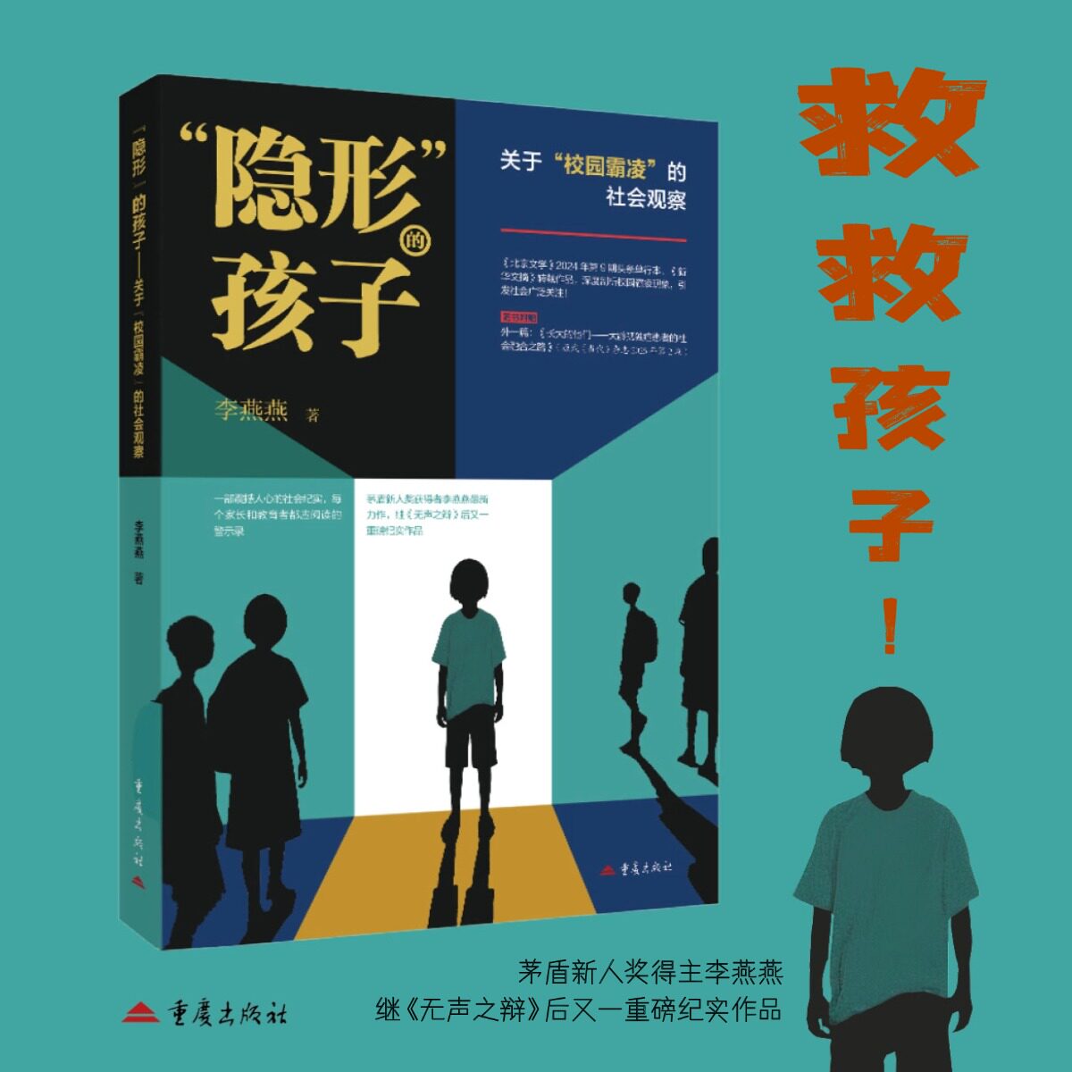 【正版】“隐形”的孩子——关于“校园霸凌”的社会观察 家长 识别隐形霸凌 教育专家解读 防治指南 ISBN9787229207649