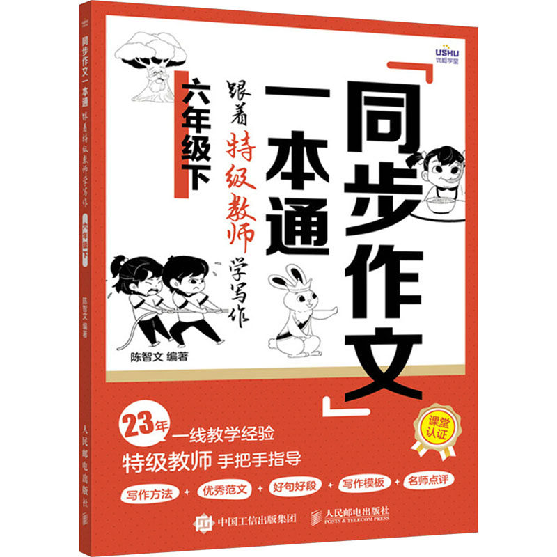 【正版】同步作文一本通 跟着特级教师学写作 6年级下 跟着特级教师学写作 6年级下 特级教师指导 同步作文技巧9787115632500