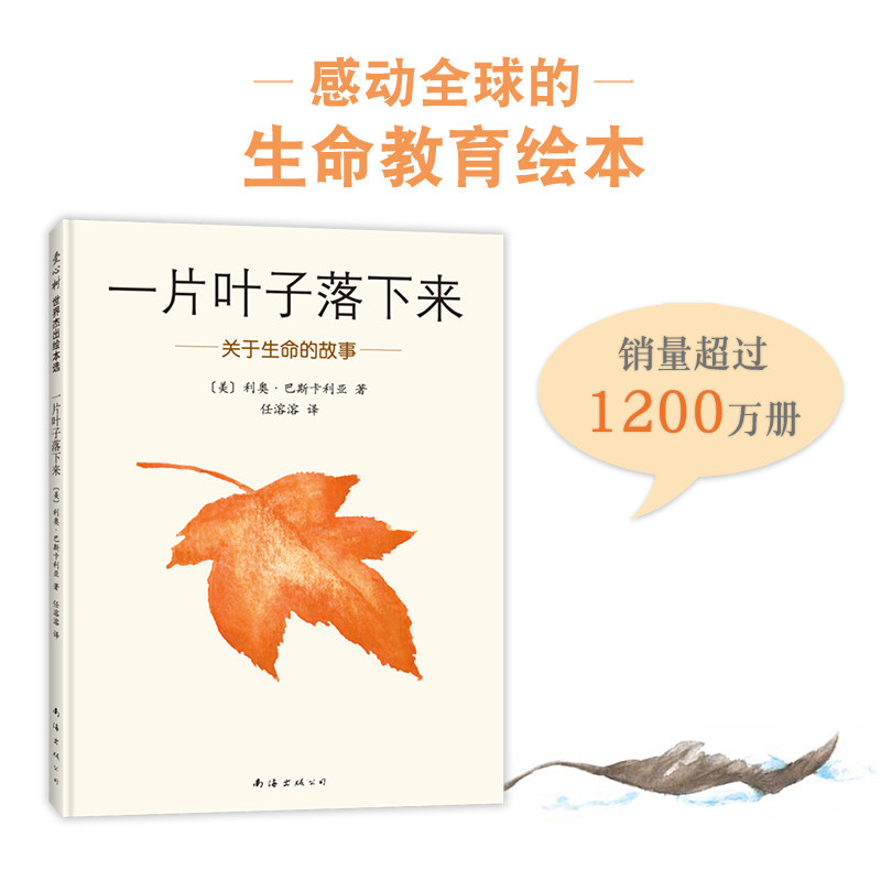 【正版】一片叶子落下来 生命教育绘本 儿童成长故事 子读 精美插画 精装绘本 经典作品 心灵治愈 自然观察 9787544269629