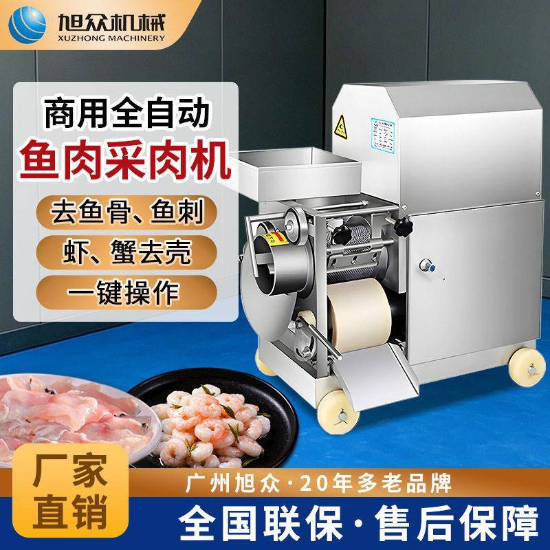 商用全自动鱼肉采肉机多功能去刺虾蟹去壳鱼肉分离机器不锈钢设备