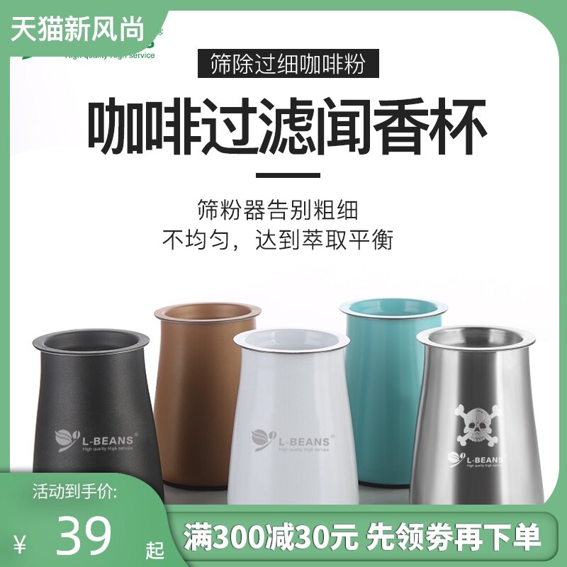 L-BEANS咖啡闻香杯 不锈钢筛粉器 咖啡冲煮过滤杯手冲咖啡接粉器