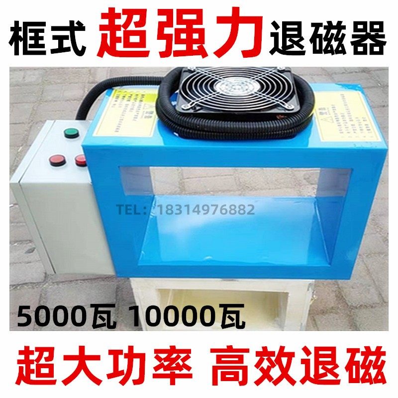 渠道式消磁框式退磁器强力去磁器窗口大功率模具脱磁器轴承去磁机