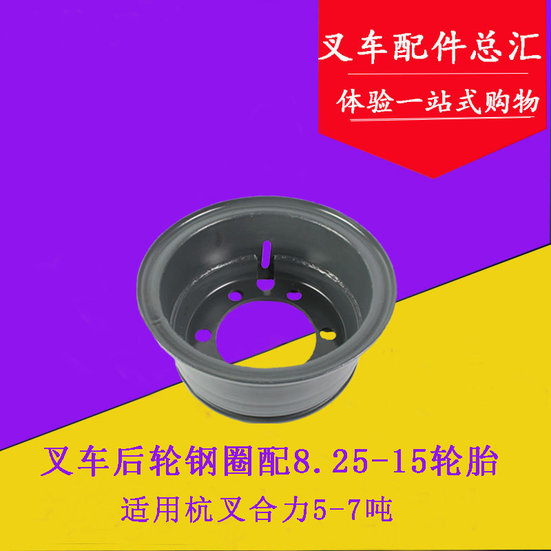 适用合力杭叉5/6/7吨後轮钢圈 轮辋 轮毂钢圈 配套8.25-15轮胎