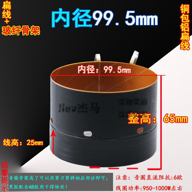 高品质99.5mm低音圈 大功率扁线高灵敏度音圈 100芯低音音圈喇叭
