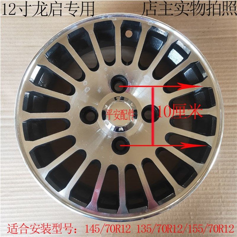低速电动四轮车12寸钢圈铝合金轮毂适用大阳龙启名爵韵蕾等车型