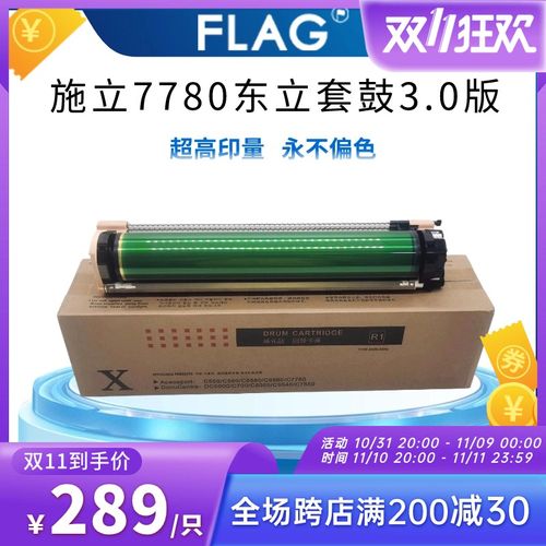全录7780东立套鼓3.0版 560 6500 7785感光鼓C75 J75 700硒鼓组件