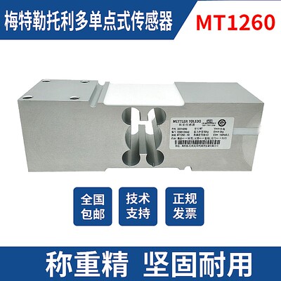 梅特勒托利多MT1260称重传感器单点式大量程50/100/150/200/300kg
