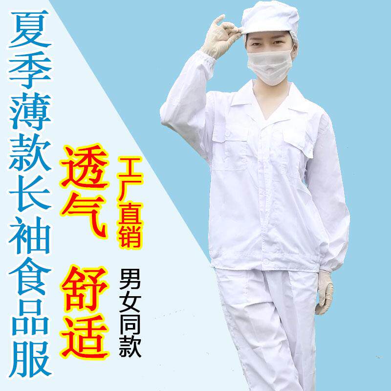 食品厂工作服夏季薄款长袖卫生防护工厂车间涤棉透气白色男女套装