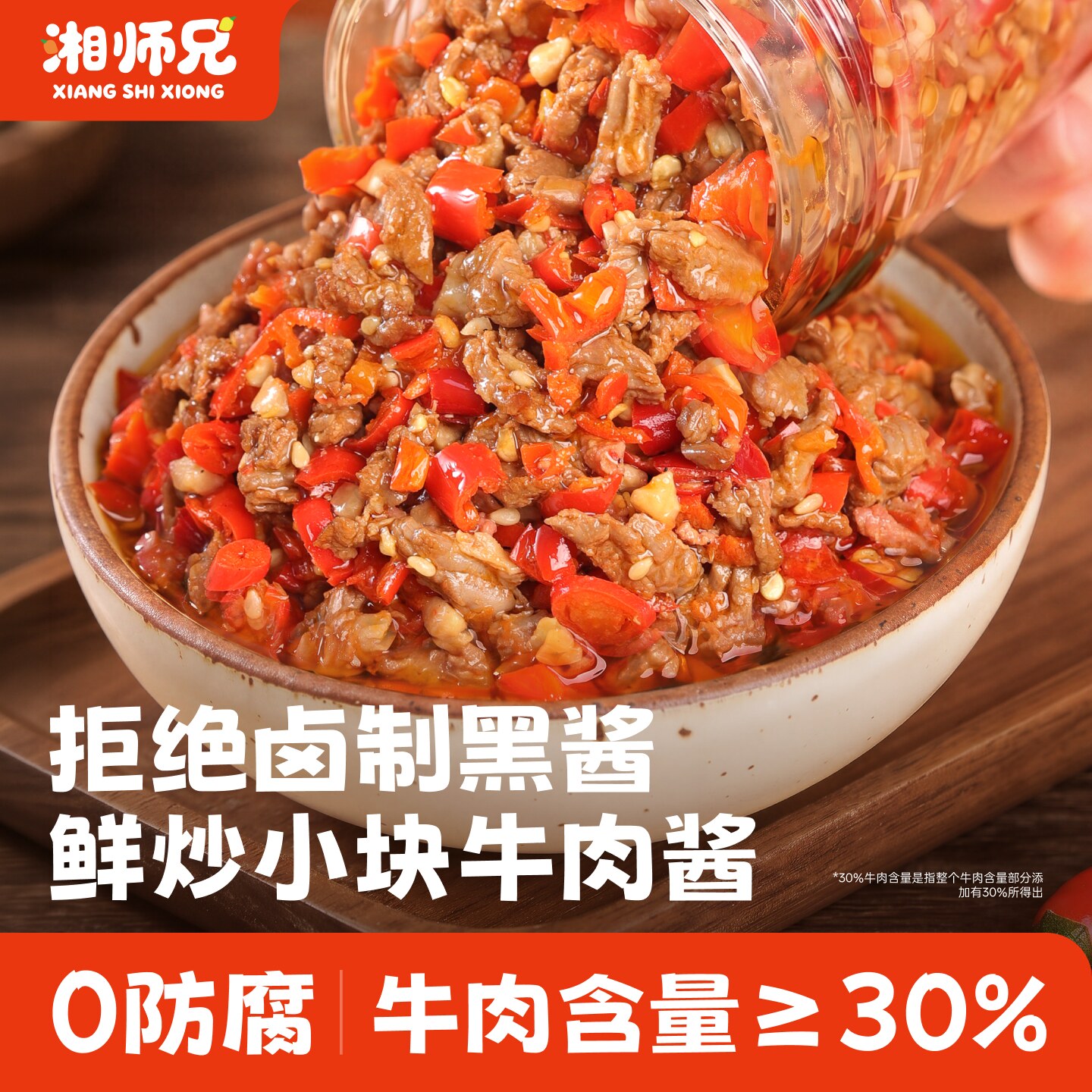 湘师兄鲜椒牛肉酱拌饭酱拌面酱湖南特产开胃辣椒酱学生香辣下饭菜