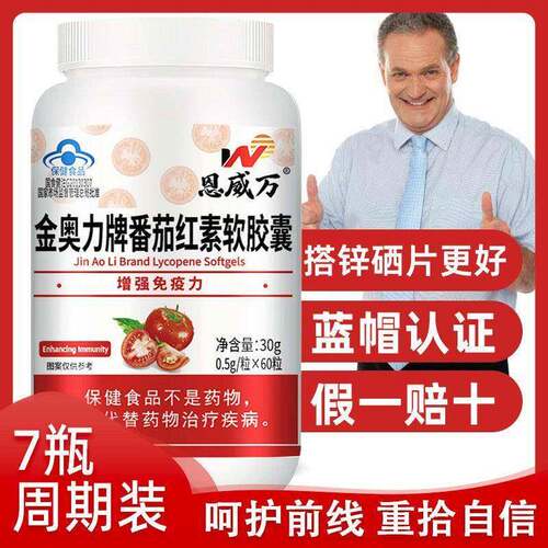 推荐7瓶】 番茄红素茄红素软胶囊60粒男性 免疫力搭配锌硒片备孕