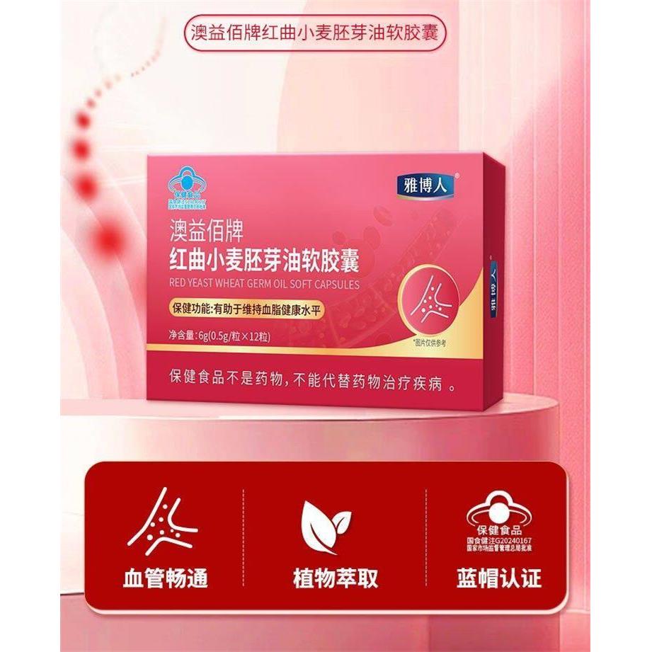 雅博人澳益佰牌红曲小麦胚芽油软胶囊血管畅通不堵辅助清血脂健康