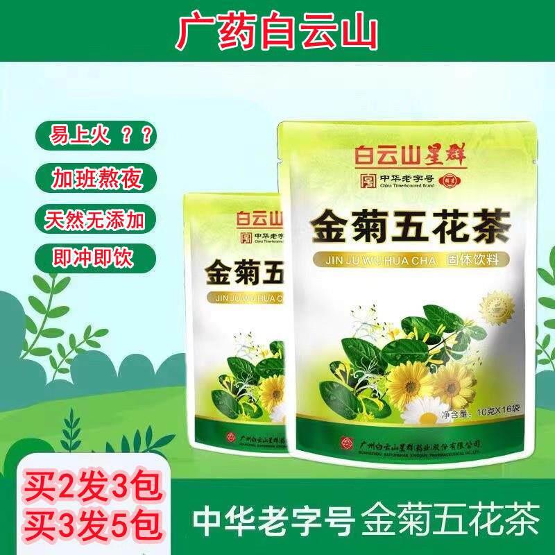 白云山星群金菊五花茶金银花凉茶颗粒广东凉茶清火冲剂降火解暑