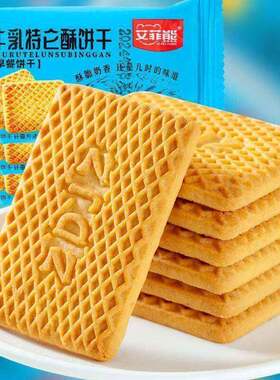 艾菲熊牛乳特仑酥饼干整箱正品食品零食牛奶特仑苏独立包装老式的