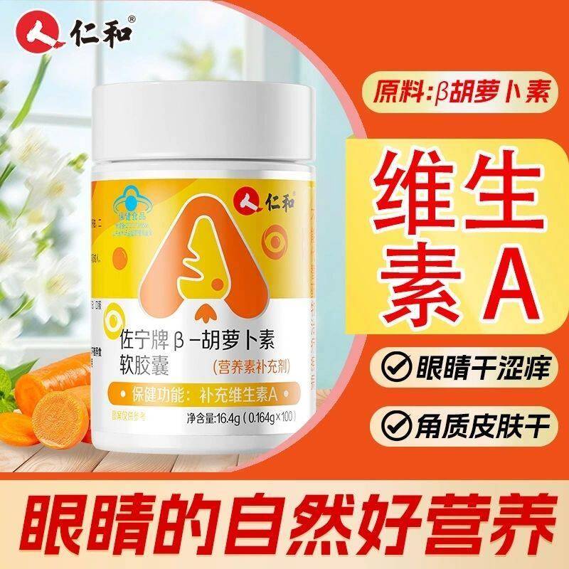 [仁和]胡萝卜素软胶囊100粒护青少年成人眼干涩补健康维生素A疲劳