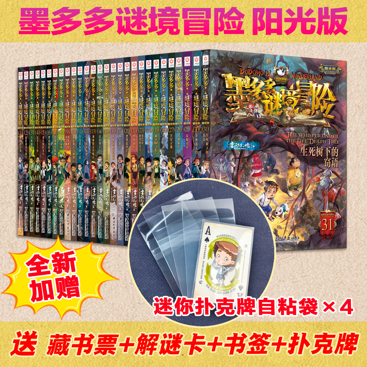 !全新赠品!墨多多谜境冒险阳光版板全套25册文字版周边迷境秘境探险雷欧幻像莫多多历险记漫画文字30奇迹通天塔31生死树下的窃语