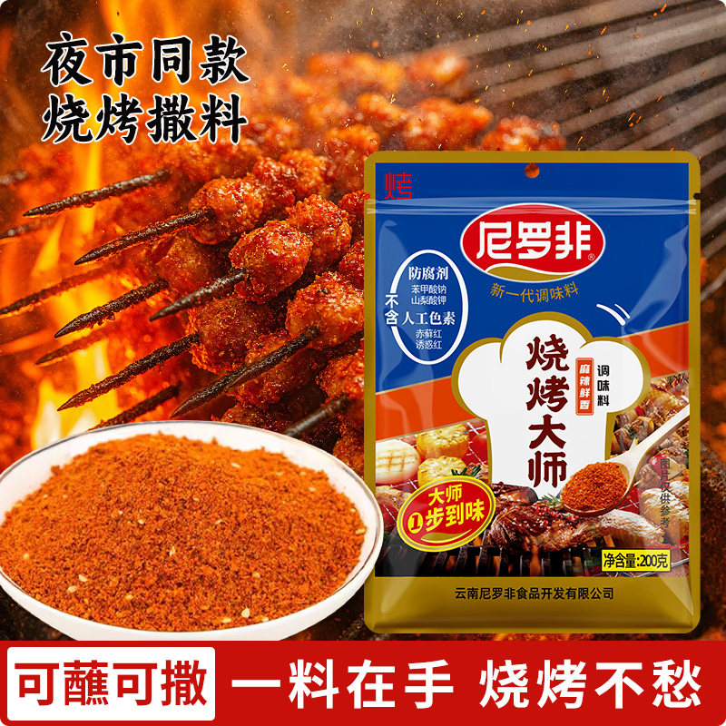 云南特产尼罗非烧烤大师撒料蘸料沾水烤肉干碟香辣麻辣调味料