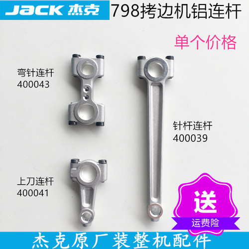 798D四线拷边机铝弯针连杆上刀连杆针杆连杆杰克装机工业缝纫配件