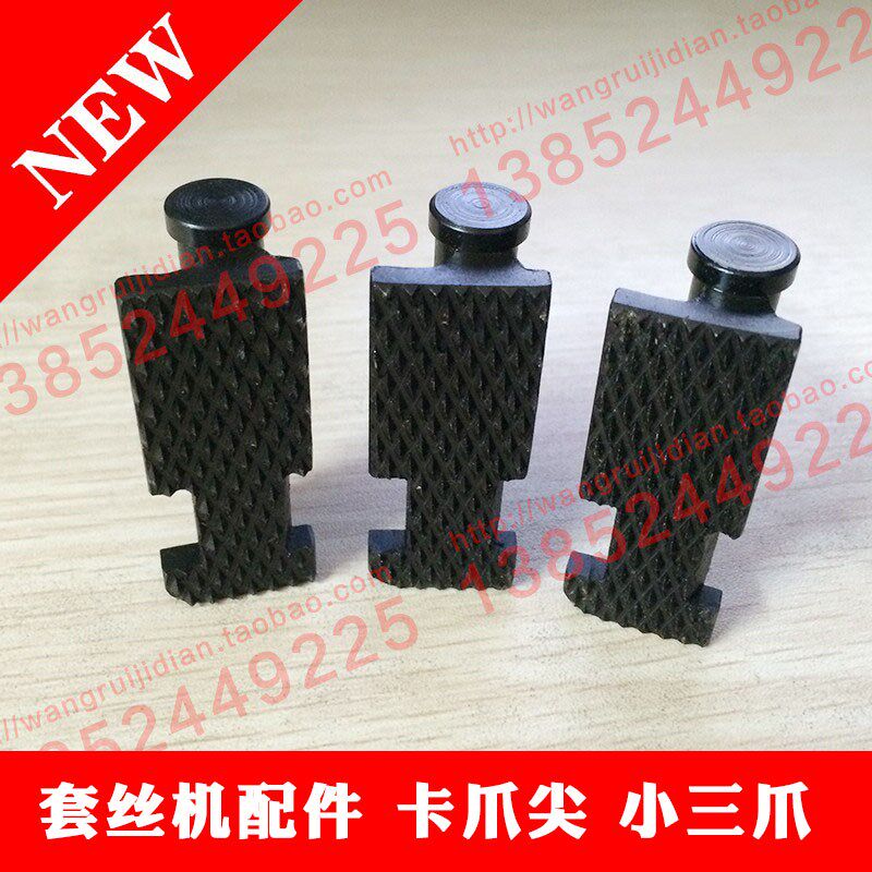 开放式电动套丝机配件卡爪尖小三爪前卡盘管子卡爪尖爪牙抓尖抓牙