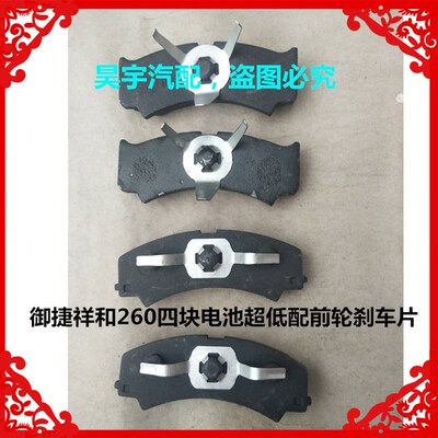 适用于御捷祥和260四块电池超低配前轮刹车片260前后车轮刹车片