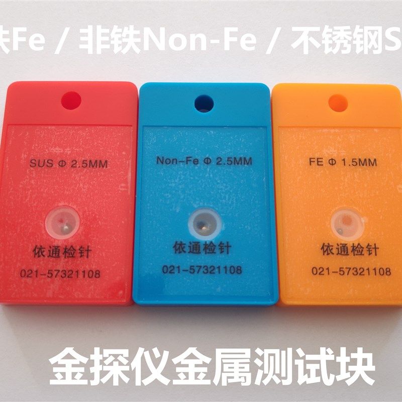 金属测试块不锈钢SUS探测模块检针器非铁NonFe检测片验针机探测卡