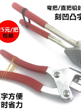 电表封铅封钳子直把弯把铅封刻字头压字凹凸字铅封印扣铅封线封表