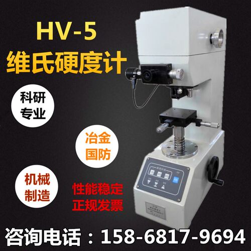维氏硬度计HV-5镀层渗碳氮化金属台式硬度仪铝片不锈钢片硬度仪器
