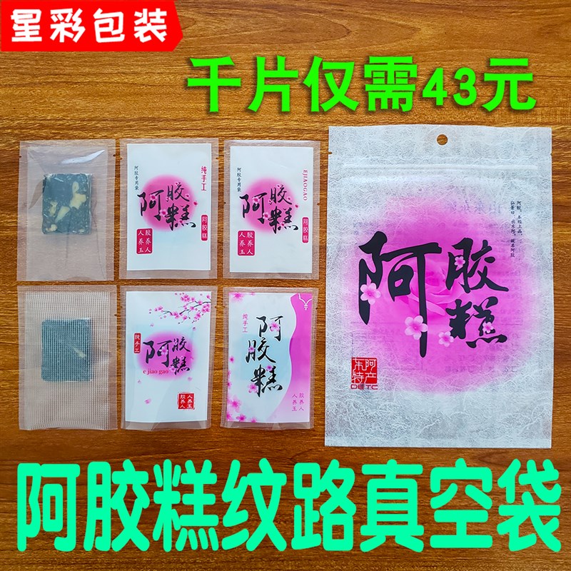 阿胶糕纹路真空袋7*10家用手工固元膏食品网纹真空小包装内外袋子