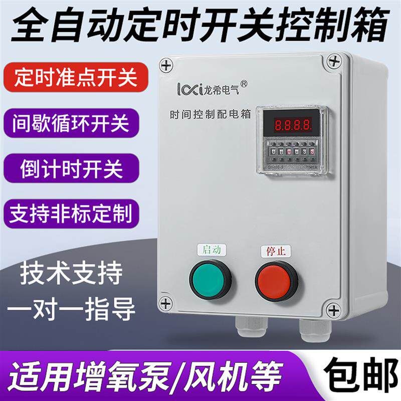 风机水泵间歇循环自动定时延时停止按钮开关时间继电器灯箱控制箱