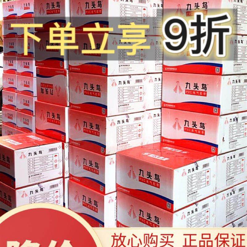 舒氏九头鸟电工胶带聚氯乙烯绝缘胶带旧黑胶带高压防水防漏电胶20