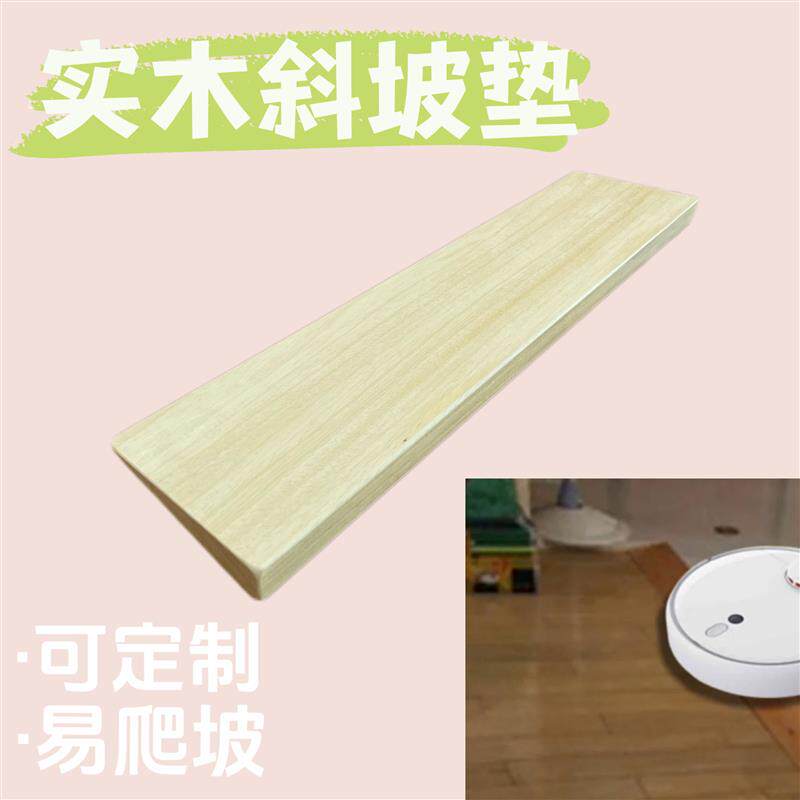 实木斜坡垫路沿坡台阶垫扫地机器人爬坡垫送餐送菜机器人门槛垫