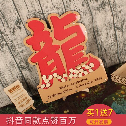 创意定制文字造型龙年大气高档喜庆签名板木片签到框商务年会个性