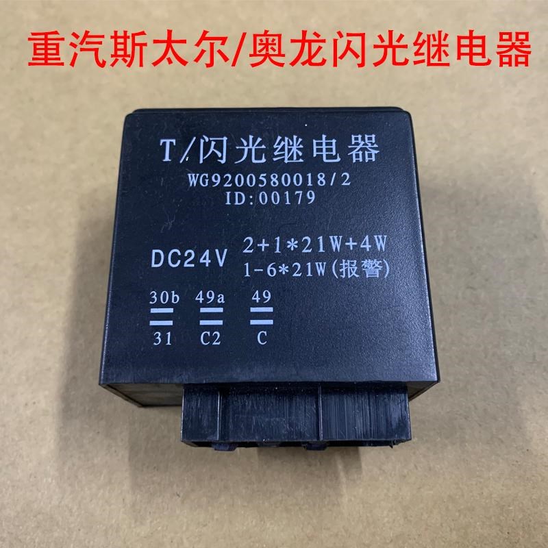 适配重汽斯达斯太尔车闪光继电器陕汽奥龙车电子闪光器9200580018